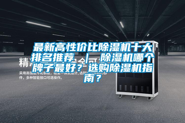 最新高性價比除濕機十大排名推薦 ｜ 除濕機哪個牌子最好？選購除濕機指南？