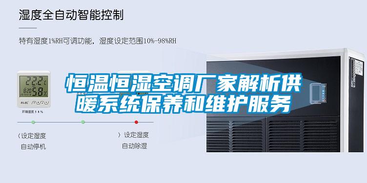 恒溫恒濕空調(diào)廠家解析供暖系統(tǒng)保養(yǎng)和維護服務