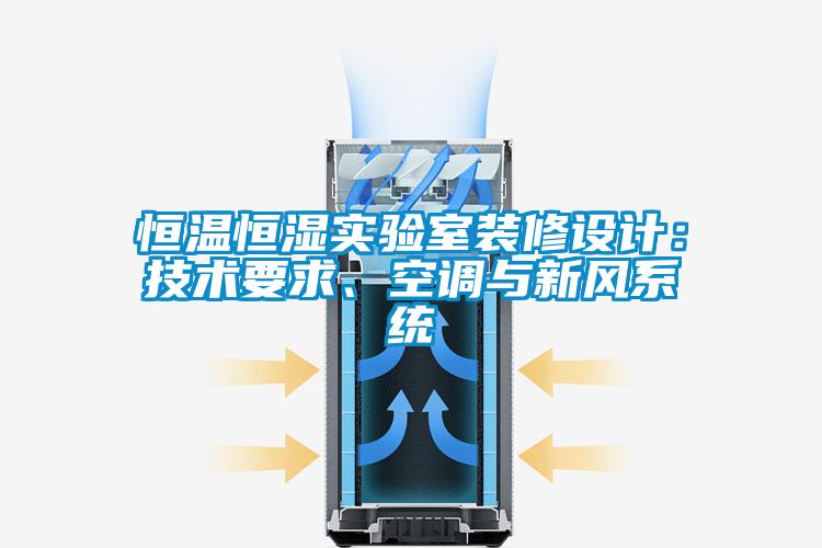 恒溫恒濕實(shí)驗(yàn)室裝修設(shè)計(jì)：技術(shù)要求、空調(diào)與新風(fēng)系統(tǒng)