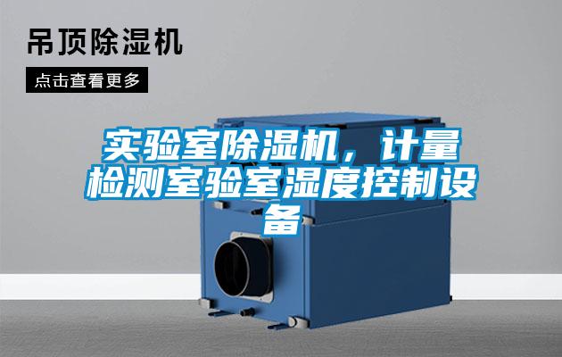 實驗室除濕機(jī)，計量檢測室驗室濕度控制設(shè)備