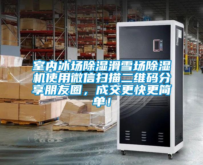 室內(nèi)冰場除濕滑雪場除濕機(jī)使用微信掃描二維碼分享朋友圈，成交更快更簡單！