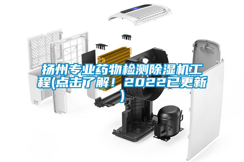 揚(yáng)州專(zhuān)業(yè)藥物檢測(cè)除濕機(jī)工程(點(diǎn)擊了解！2022已更新)