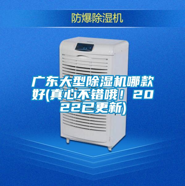 廣東大型除濕機(jī)哪款好(真心不錯(cuò)哦！2022已更新)