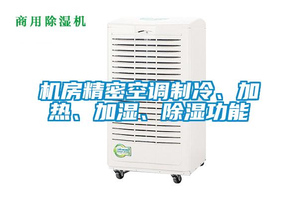 機房精密空調(diào)制冷、加熱、加濕、除濕功能