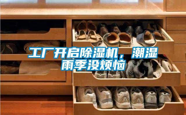 工廠開啟除濕機，潮濕雨季沒煩惱