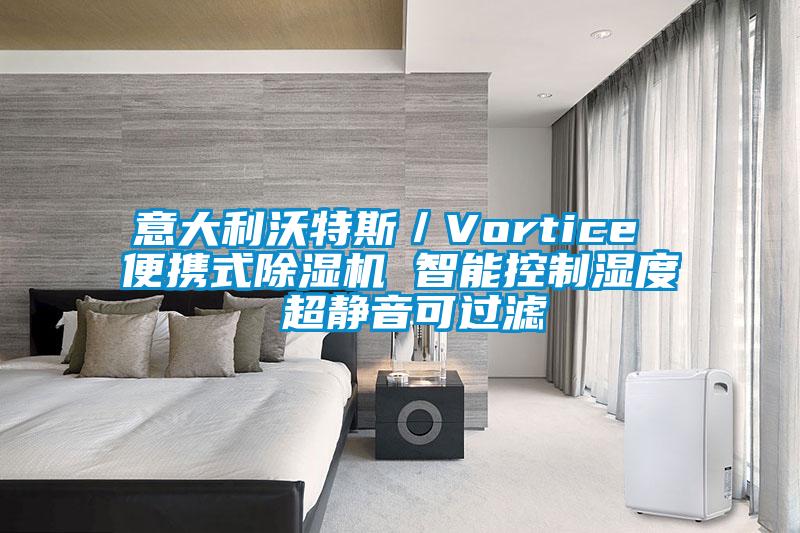 意大利沃特斯／Vortice 便攜式除濕機(jī) 智能控制濕度 超靜音可過(guò)濾