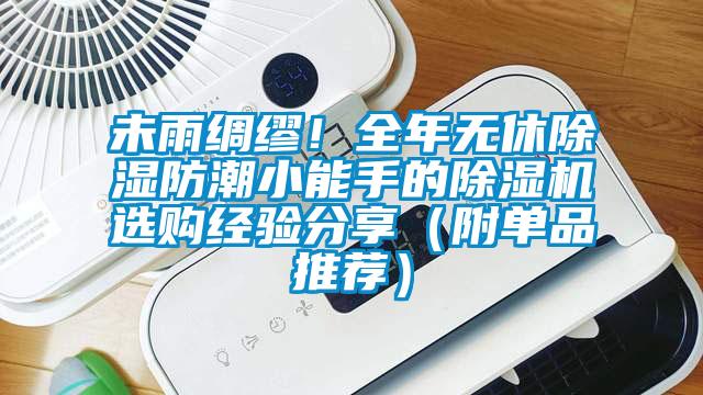 未雨綢繆！全年無(wú)休除濕防潮小能手的除濕機(jī)選購(gòu)經(jīng)驗(yàn)分享（附單品推薦）