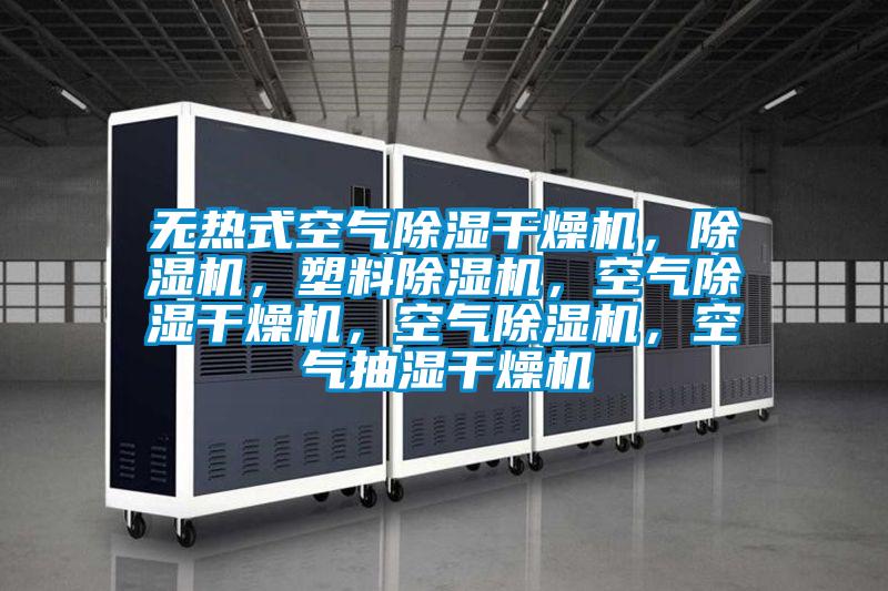 無熱式空氣除濕干燥機，除濕機，塑料除濕機，空氣除濕干燥機，空氣除濕機，空氣抽濕干燥機