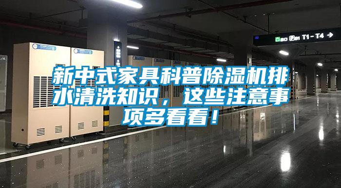 新中式家具科普除濕機排水清洗知識，這些注意事項多看看！