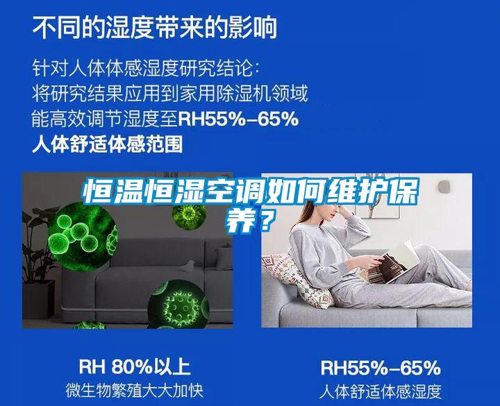 恒溫恒濕空調(diào)如何維護保養(yǎng)？
