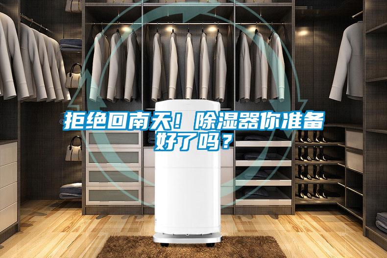 拒絕回南天！除濕器你準備好了嗎？