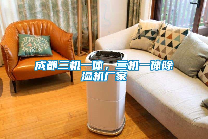 成都三機一體，三機一體除濕機廠家