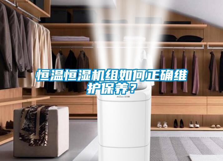 恒溫恒濕機(jī)組如何正確維護(hù)保養(yǎng)？
