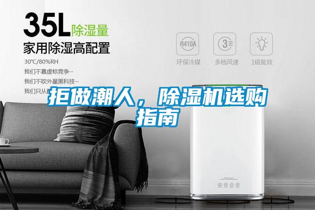 拒做潮人，除濕機選購指南