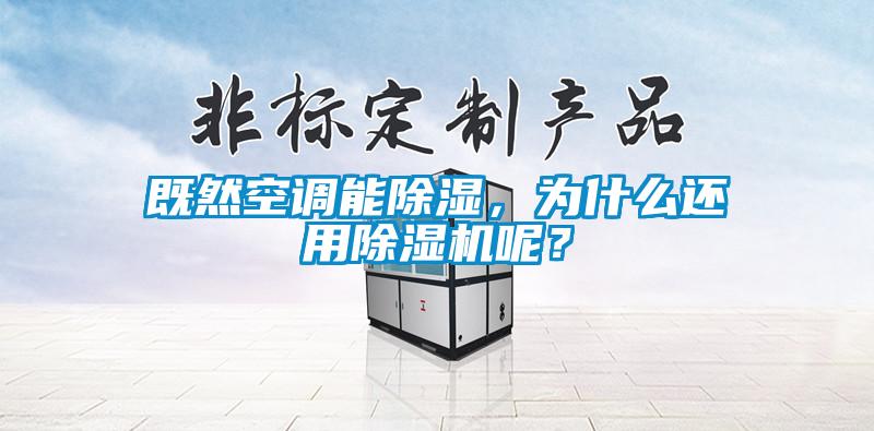 既然空調(diào)能除濕，為什么還用除濕機(jī)呢？