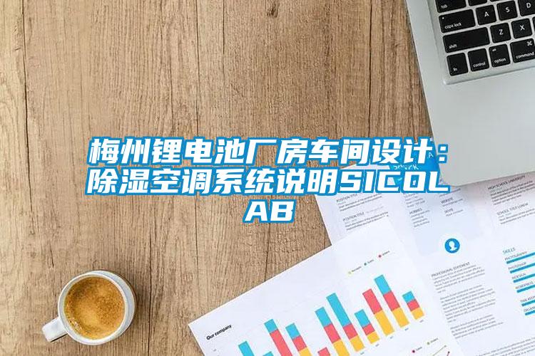 梅州鋰電池廠房車(chē)間設(shè)計(jì)：除濕空調(diào)系統(tǒng)說(shuō)明SICOLAB