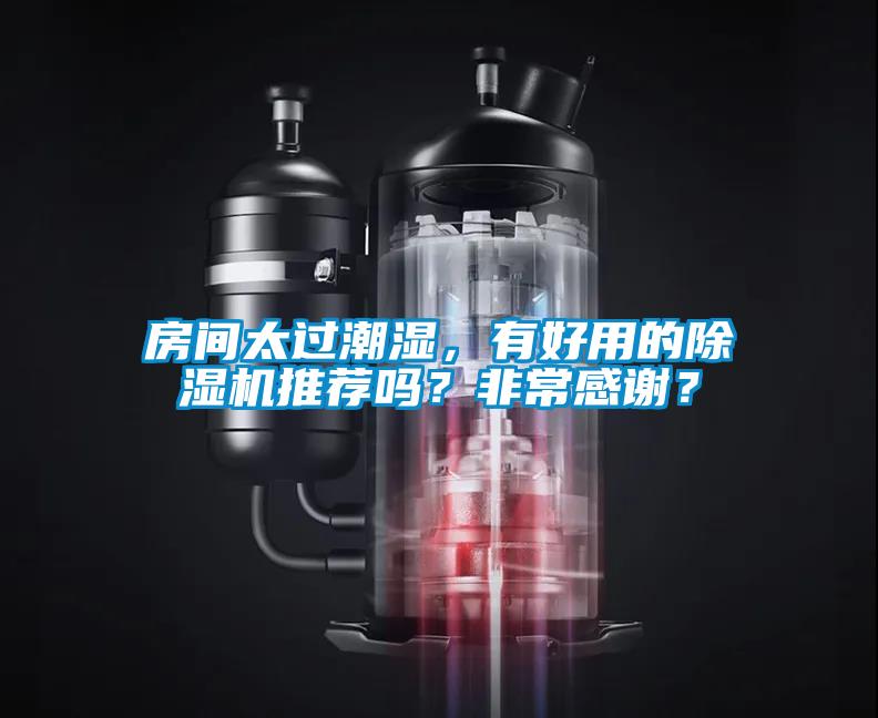 房間太過潮濕，有好用的除濕機推薦嗎？非常感謝？