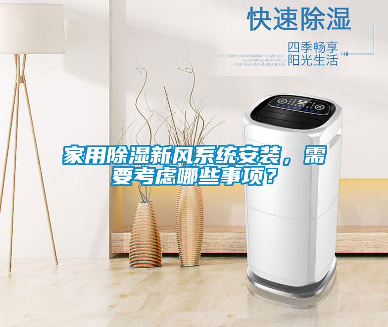 家用除濕新風系統(tǒng)安裝，需要考慮哪些事項？