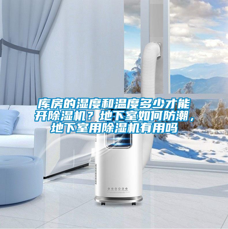 庫房的濕度和溫度多少才能開除濕機？地下室如何防潮，地下室用除濕機有用嗎