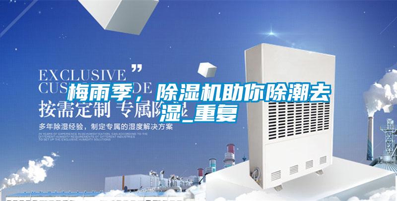 梅雨季，除濕機助你除潮去濕_重復