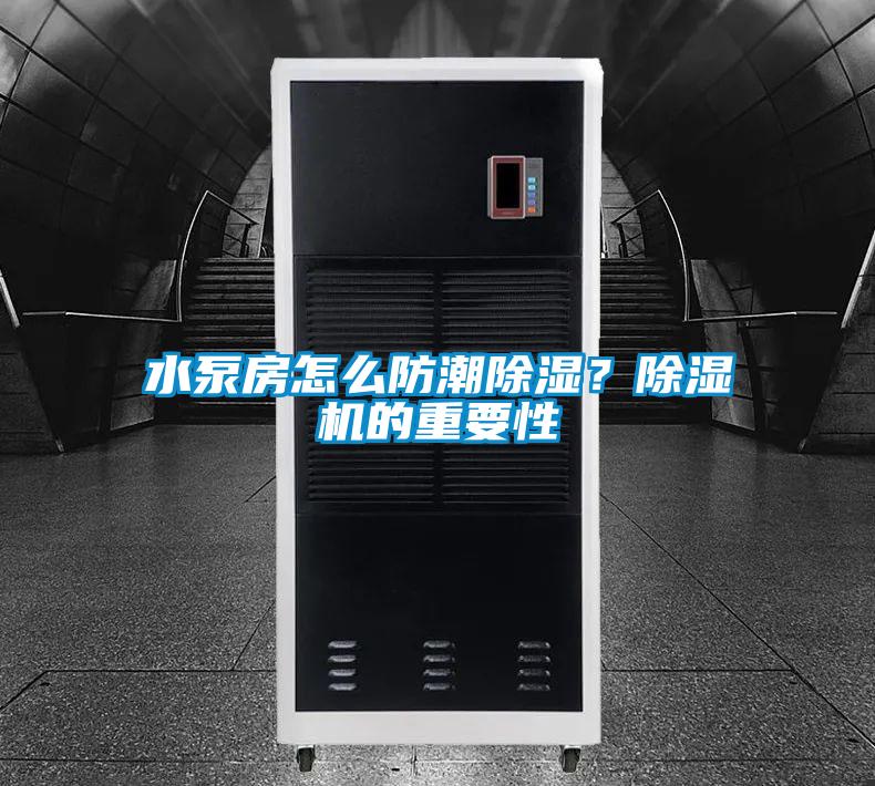 水泵房怎么防潮除濕？除濕機的重要性