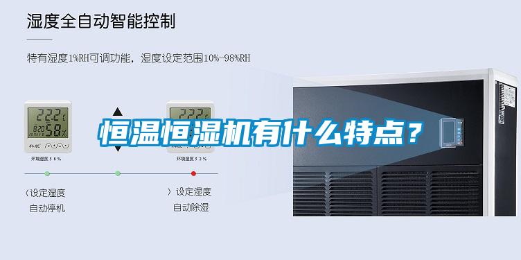 恒溫恒濕機(jī)有什么特點(diǎn)？
