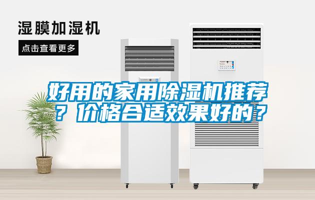 好用的家用除濕機(jī)推薦？?jī)r(jià)格合適效果好的？