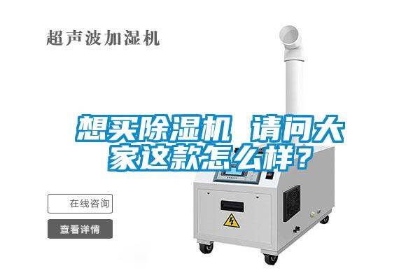 想買(mǎi)除濕機(jī) 請(qǐng)問(wèn)大家這款怎么樣？