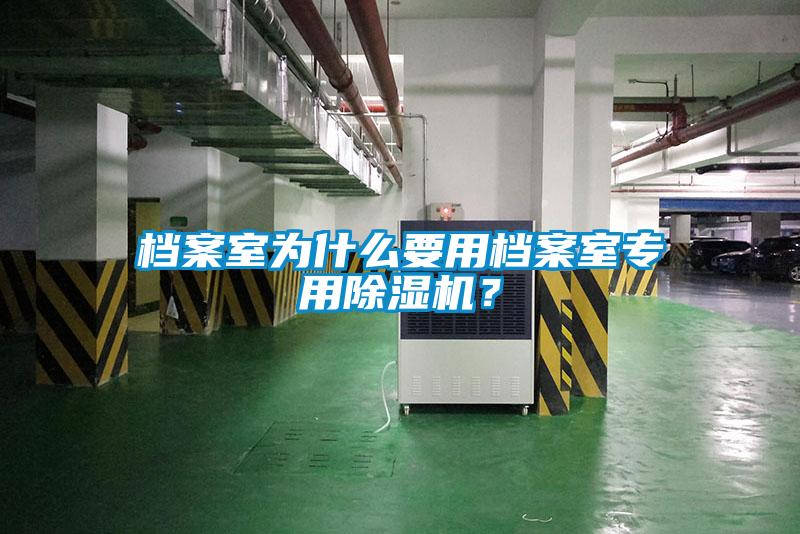 檔案室為什么要用檔案室專用除濕機(jī)？