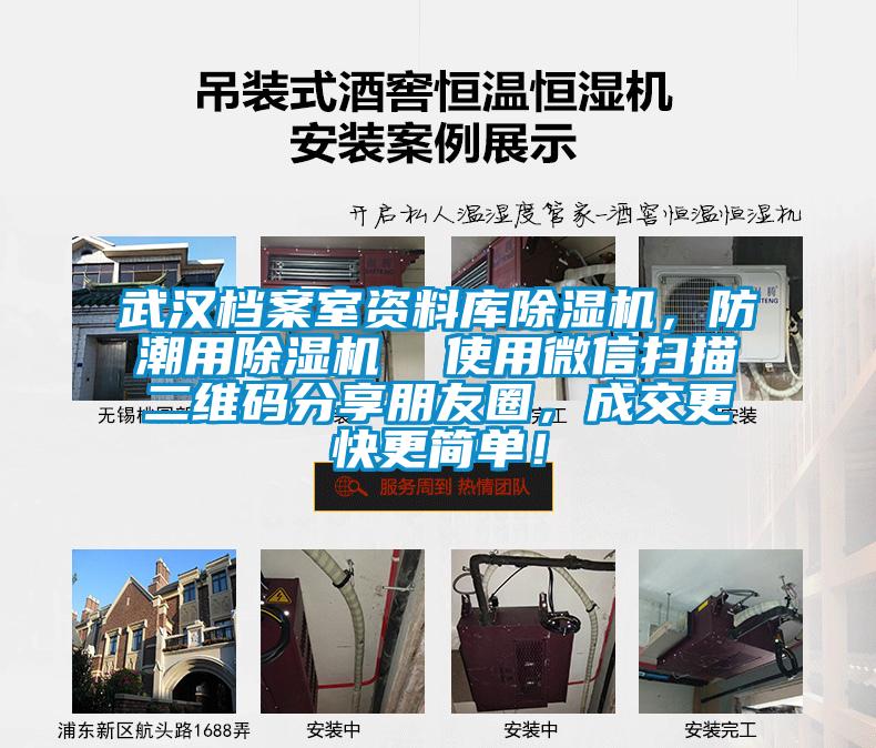 武漢檔案室資料庫除濕機，防潮用除濕機  使用微信掃描二維碼分享朋友圈，成交更快更簡單！