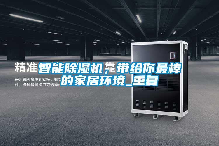 智能除濕機，帶給你最棒的家居環(huán)境_重復