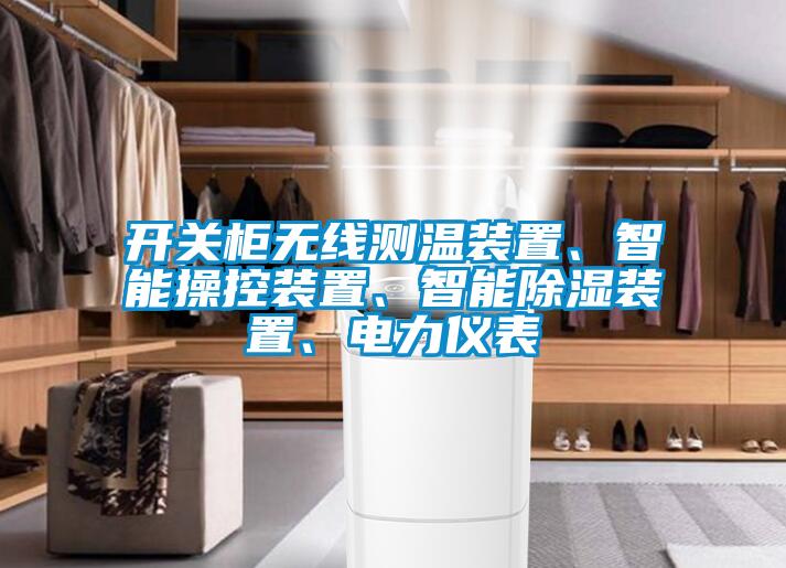 開(kāi)關(guān)柜無(wú)線測(cè)溫裝置、智能操控裝置、智能除濕裝置、電力儀表
