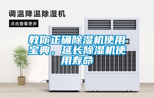 教你正確除濕機(jī)使用寶典，延長(zhǎng)除濕機(jī)使用壽命