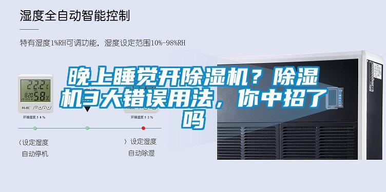 晚上睡覺(jué)開(kāi)除濕機(jī)？除濕機(jī)3大錯(cuò)誤用法，你中招了嗎