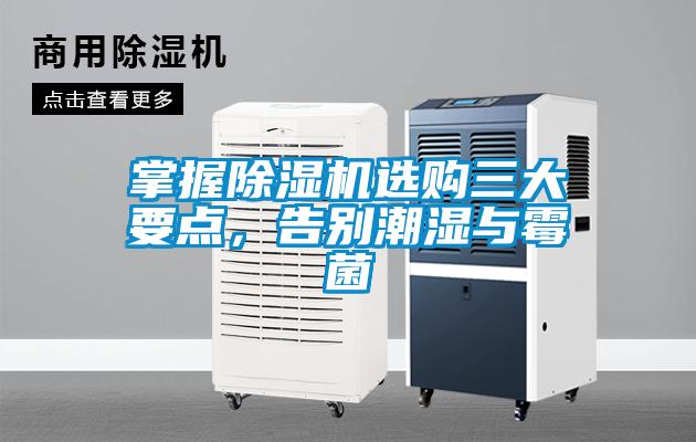 掌握除濕機(jī)選購(gòu)三大要點(diǎn)，告別潮濕與霉菌