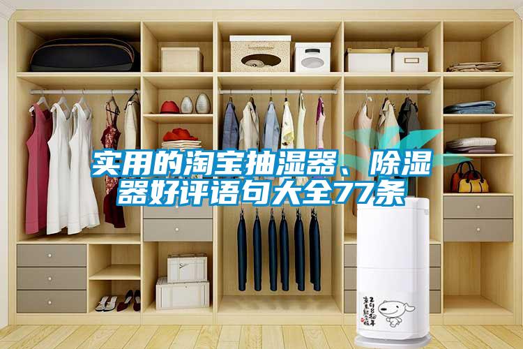 實(shí)用的淘寶抽濕器、除濕器好評語句大全77條