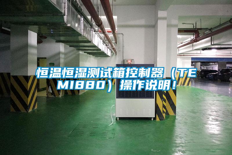 恒溫恒濕測試箱控制器（TEMI880）操作說明！