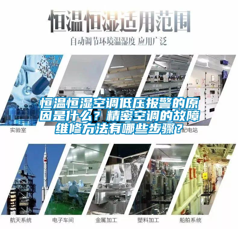 恒溫恒濕空調(diào)低壓報警的原因是什么？精密空調(diào)的故障維修方法有哪些步驟？