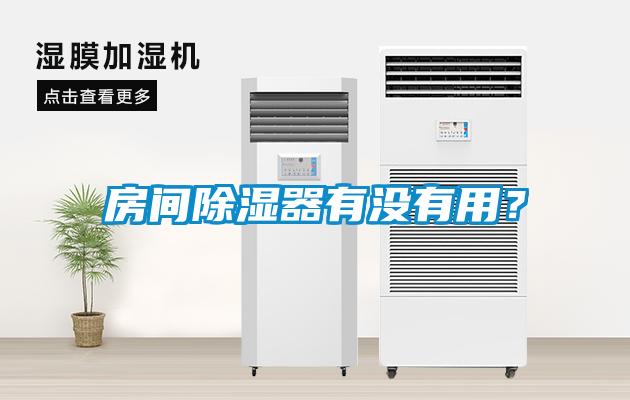 房間除濕器有沒(méi)有用？