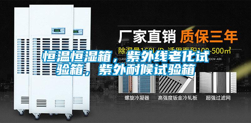 恒溫恒濕箱，紫外線老化試驗(yàn)箱，紫外耐候試驗(yàn)箱
