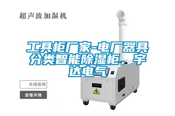 工具柜廠家-電廠器具分類智能除濕柜，宇達(dá)電氣