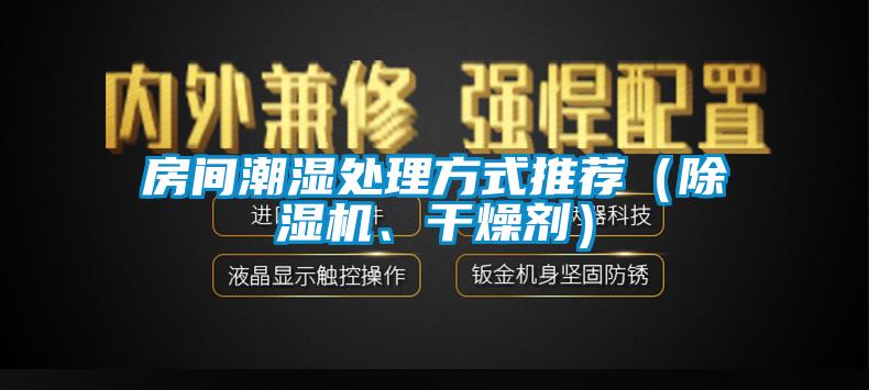 房間潮濕處理方式推薦（除濕機、干燥劑）