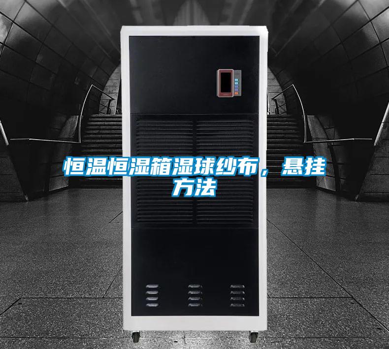 恒溫恒濕箱濕球紗布，懸掛方法