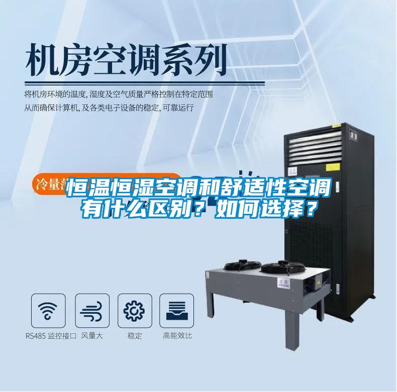 恒溫恒濕空調(diào)和舒適性空調(diào)有什么區(qū)別？如何選擇？