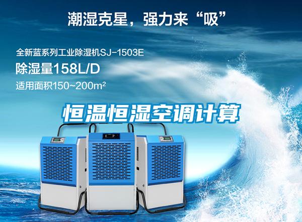 恒溫恒濕空調(diào)計算