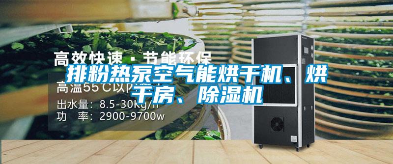 排粉熱泵空氣能烘干機(jī)、烘干房、除濕機(jī)
