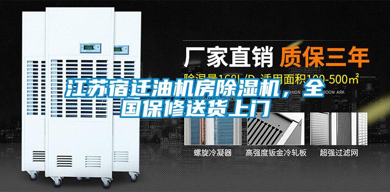 江蘇宿遷油機(jī)房除濕機(jī)，全國(guó)保修送貨上門