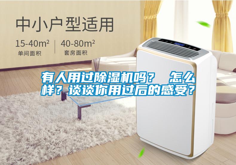 有人用過除濕機嗎？ 怎么樣？談談你用過后的感受？
