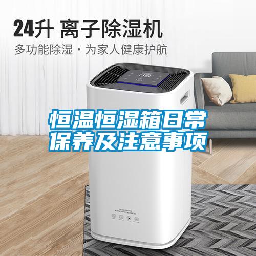 恒溫恒濕箱日常保養(yǎng)及注意事項