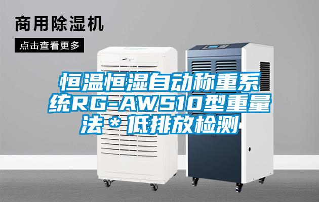 恒溫恒濕自動(dòng)稱重系統(tǒng)RG-AWS10型重量法＊低排放檢測